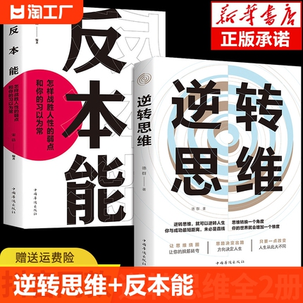 逆转思维反本能逆商思维训练成功哲学商业创业逻辑逆向思维学习方法人士的法则人际交往职场自我实现励志心理学书籍变通经典