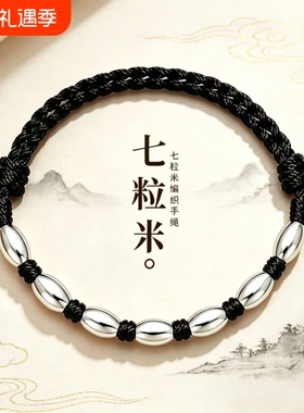 足银999编织七粒米红绳纯银手链
