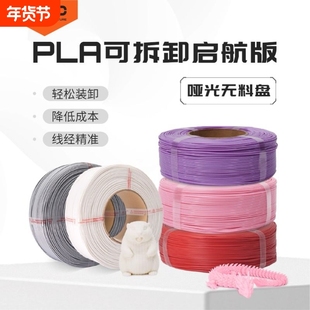 R3D耗材PLA哑光可拆卸启航版3D打印耗材无料盘适用于拓竹创想打印
