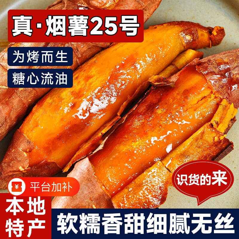 正宗烟薯25号蜜薯红薯糖心新鲜番薯农家沙地烤地瓜农科院山芋烧烤