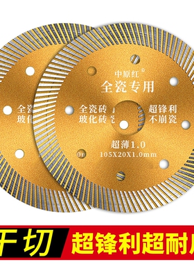 中原红瓷砖切割片刀片玻化砖超薄干切云石片不崩边全瓷金刚石锯片