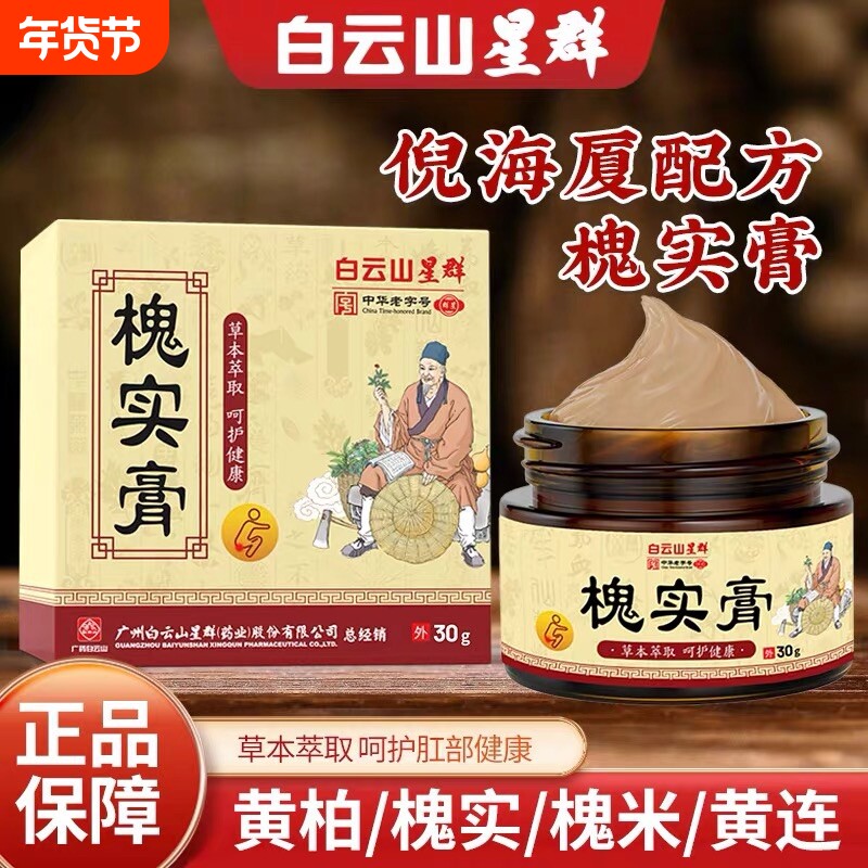 白云山槐实膏草本槐角痔疮肉球脱出75痔疮栓缓解男女内外