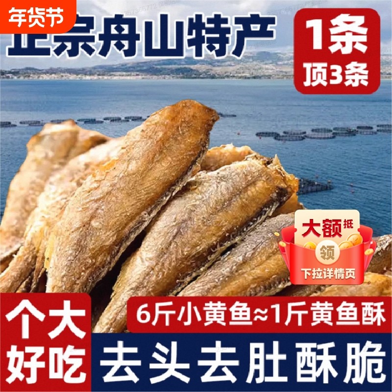 舟山特产香酥小黄鱼酥脆黄鱼酥休闲零食小黄鱼干整箱好吃年货节,零食/坚果/特产,即食鱼零食,淘宝优惠券,粉丝福利购,淘宝优惠卷