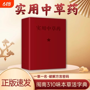 抖音同款实用中草药图谱与应用手册彩色新编64开闽南310味本草活字典入门自学官方正版书籍处方中医