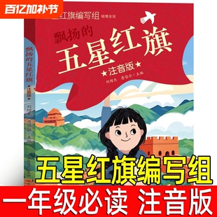 五星红旗正版注音版五星红旗编写组一年级必读课外书绘本飘扬的红色经典爱国主义教育儿童书籍故事书编绘非华琪著刘宝恒新蕾出版社