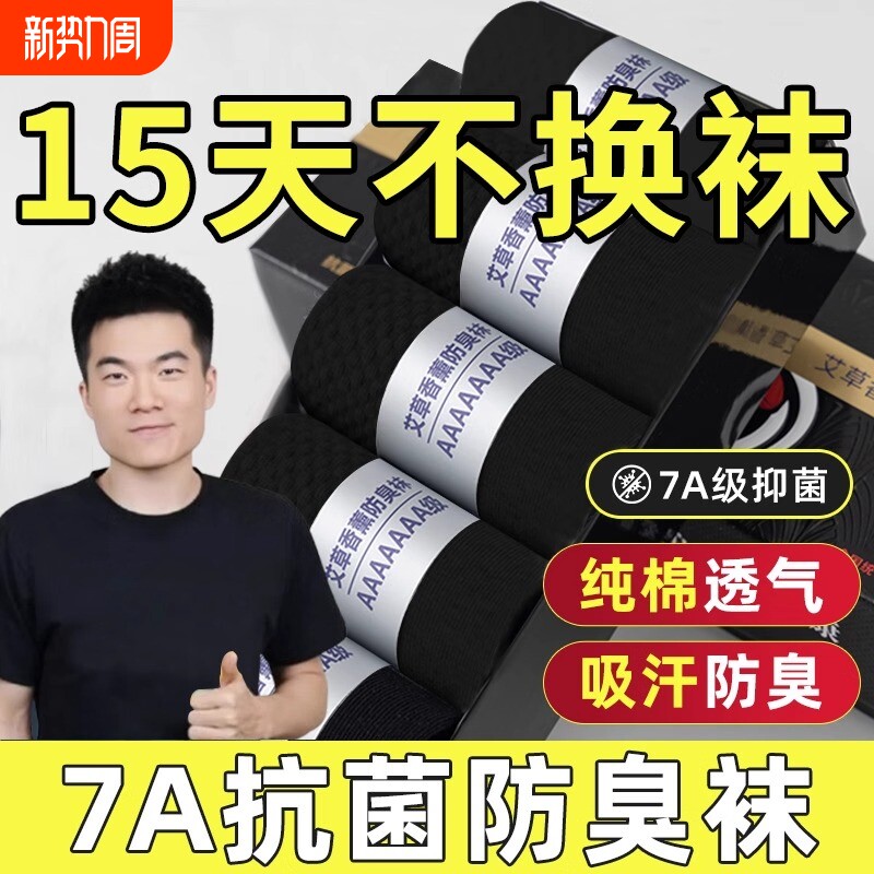 透气袜子男防脚气防臭纯棉7a抗菌春夏吸汗纯棉中筒新疆棉女士青少