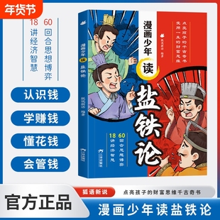 漫画少年读盐铁论正版给孩子的财商启蒙书建立金钱观念秒懂赚钱逻辑中华经典名著中国古代政治制度经济学大事辩论博弈智慧历史书籍