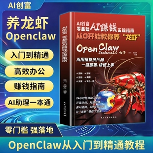 手把手教会你养“龙虾”OpenClawAI创富零基础AI赚钱实操指南视频办公高效入门