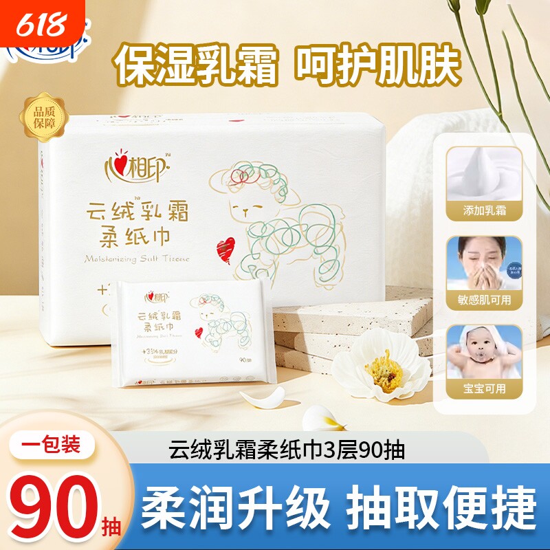 心相印云绒乳霜柔纸巾3层90抽