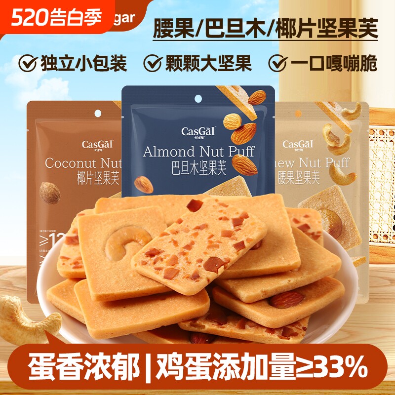 卡仕伽坚果芙饼干椰片脆饼巴旦木解馋休闲零食小包装健康糕点腰果