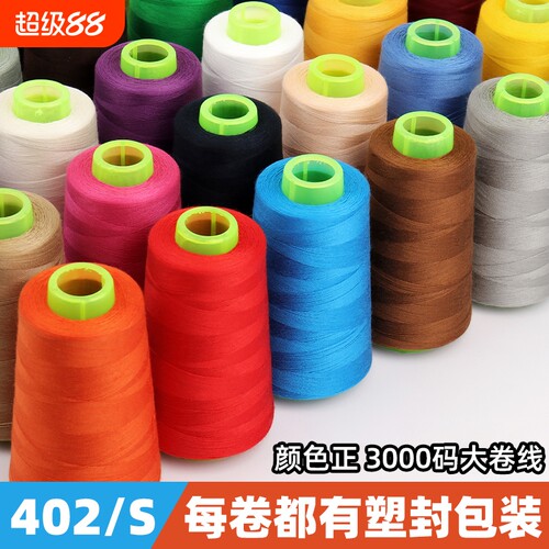 402缝纫线缝衣线宝塔线家用细线白线涤纶手工线黑线大卷粉色高速