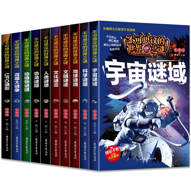 不可思议的世界之谜10册彩图的科普读物未解之谜儿童百科全书十万个为什么小学生XT科学植物知识物理神奇历史文化地球注音版好奇心