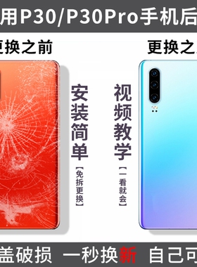 适用华为P30pro玻璃后盖P30手机后壳电池盖更换后盖外屏背板维修替换盖板后后壳外壳