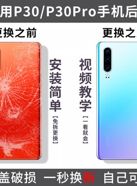 适用华为P30pro玻璃后盖P30手机后壳电池盖更换后盖外屏背板维修替换盖板后后壳外壳