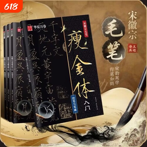 华夏万卷瘦金体毛笔字帖宋徽宗