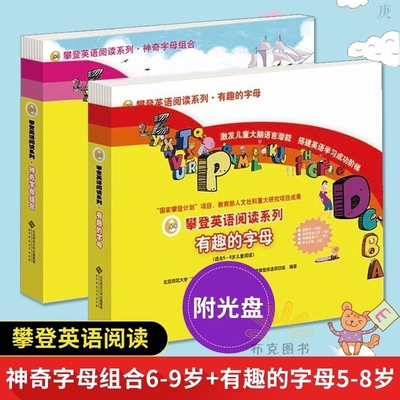 攀登英语阅读系列 神奇字母组合(6-9岁)+有趣的字母(5-8岁）全52册 附光盘+阅读记录+配套CD 亲子英语少儿童英