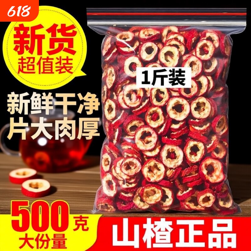 山楂干山楂片新鲜天然无核片干果泡茶片新货散装零食特级去核500g