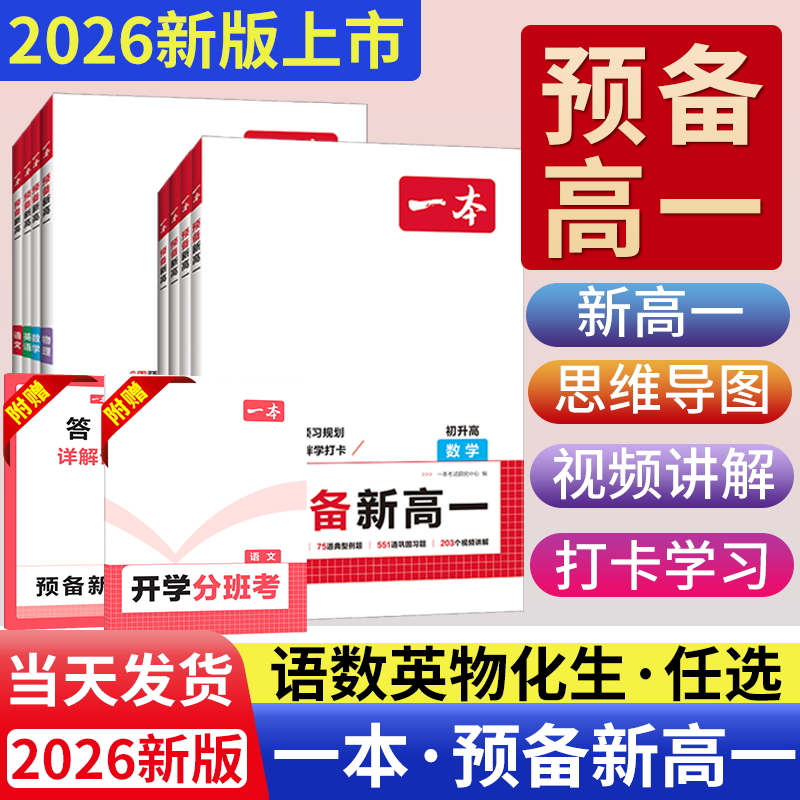 2026版一本预备新高一语文数学英语物理化学生物领跑新高一初中升高中暑假衔接教材课本全套预习笔记高一入学初三必刷题复习预习书