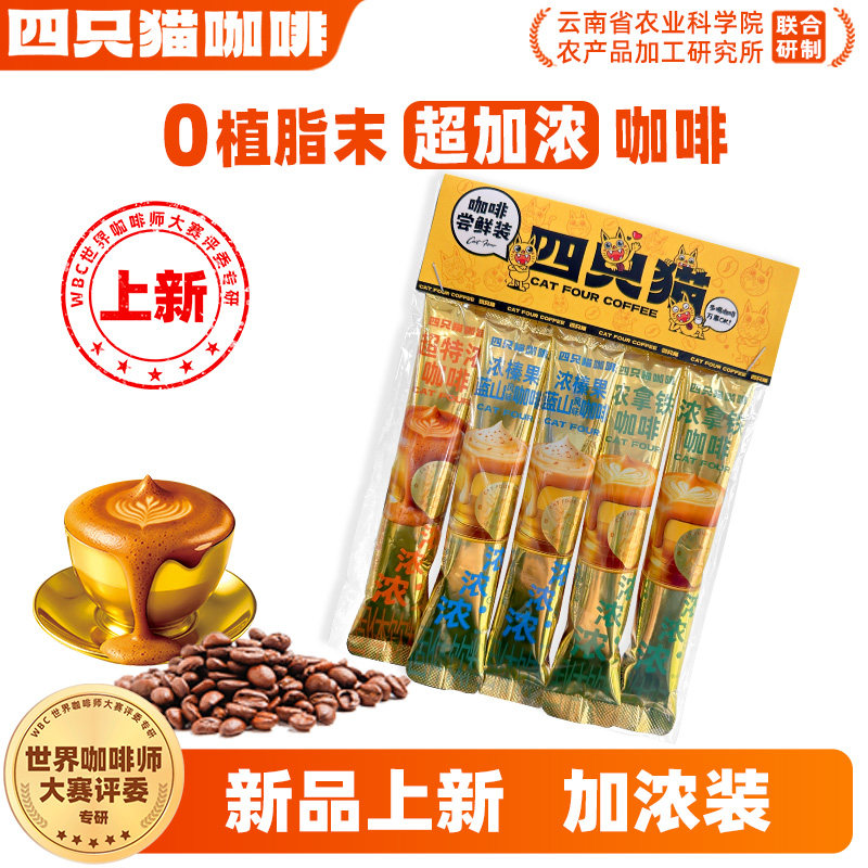 四只猫 超特浓拿铁榛果蓝山熬夜上班提神上学云南小粒速溶咖啡5条
