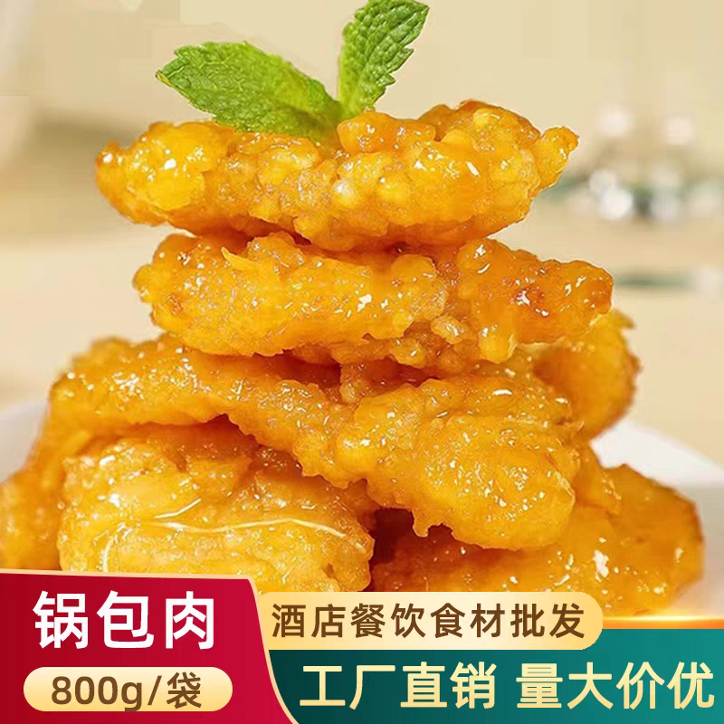 锅包肉冷冻锅包肉甜品大片里脊肉鸡肉半成品预制菜饭店食堂甜点