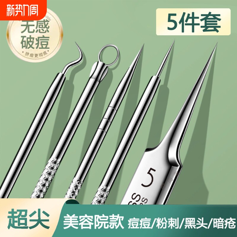 超细5号细胞夹去黑头镊子高精密粉刺针套装美容院专用挤痘痘工具