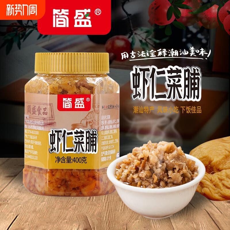 简盛潮汕正宗虾仁菜脯400g大瓶装咸菜下饭菜橄榄菜汕头老牌酱菜