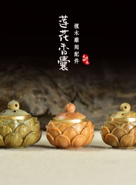 檀木夜光石精雕莲花底座香囊盒diy吊坠车挂包包挂件配饰文玩礼物