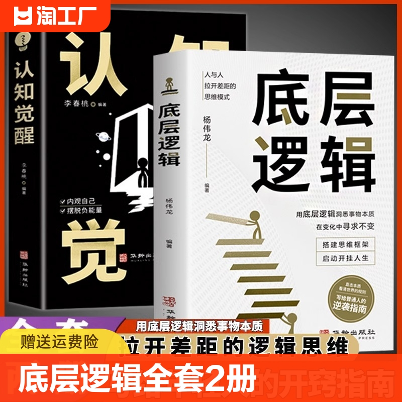 认知觉醒底层逻辑正版书籍全套2册抖音同款青少年正版顶层认知人生认知与觉醒提高自我认知透过事物表面看本质逆转思维变通