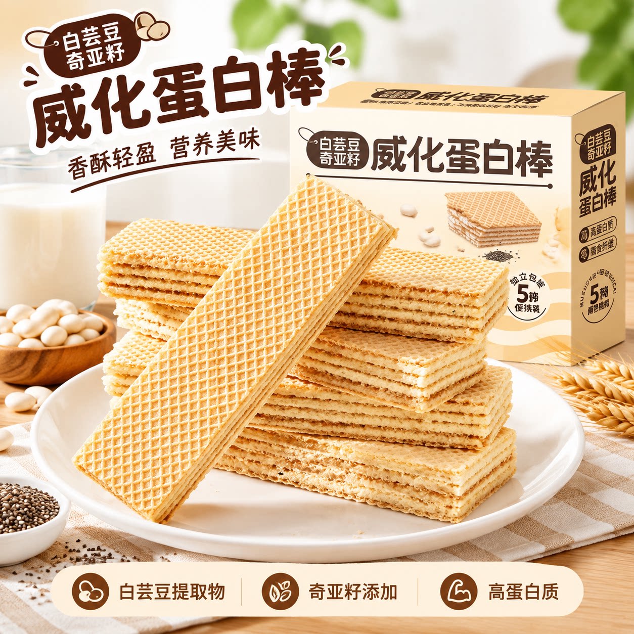 白芸豆奇亚籽威化蛋白棒代餐饼干解馋零食健康饱腹抗饿燕麦高蛋白