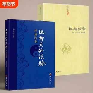 新书2册】伍柳天仙法脉修持指要+伍柳仙宗 修真金丹入门金道大要金丹速成修真秘籍功法法术修真筑基内丹修炼道教内功内丹正版书籍
