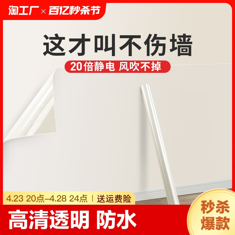 墙面保护膜静电透明乳胶漆白墙贴纸自粘防水贴膜房间床头护墙厨房