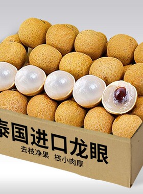 正宗泰国龙眼新鲜进口香甜桂圆大果应季现摘鲜甜水果整箱批发包邮