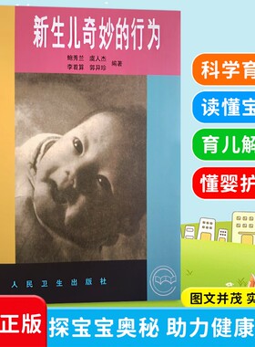 全新正版新生儿奇妙的行为鲍秀兰等编著科普百科幼儿家庭育儿必备的认知手册图形科学实用奥秘观察
