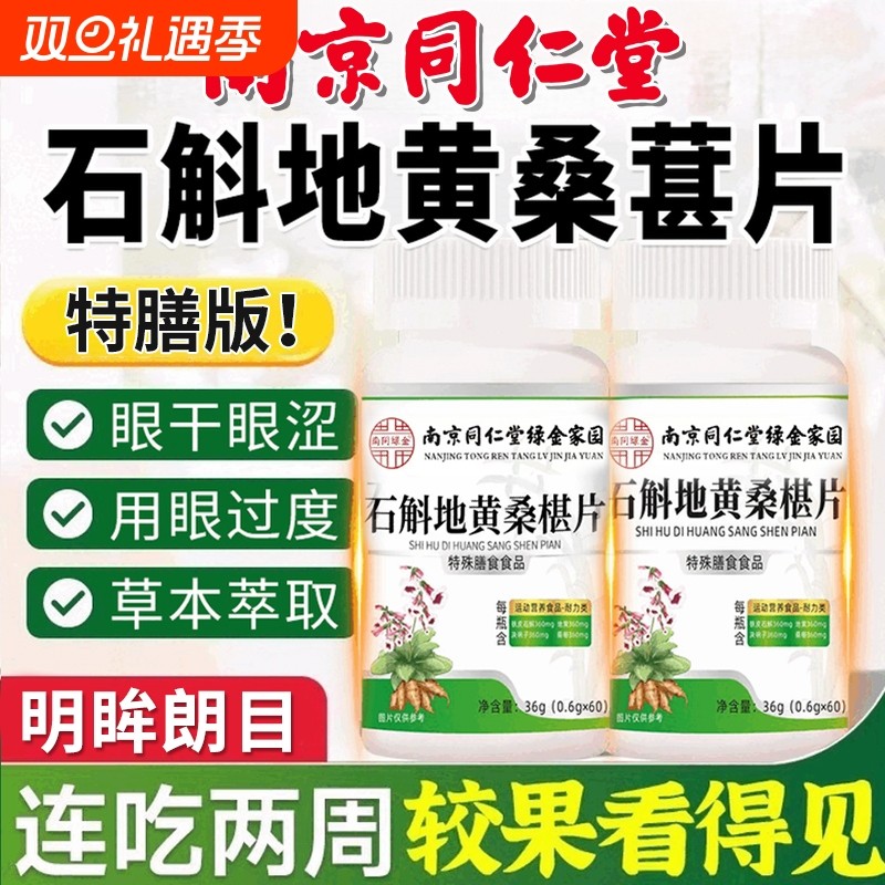 石斛地黄桑椹片南京同仁堂官方旗舰店同款决明子茯苓桑葚丸调理