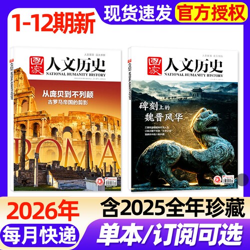 国家人文历史杂志2026年1-12期新【2025年1-24期/全年/半年订阅】马年说马故宫博物馆中国行等专题青少年初高中学生文史知识非过刊
