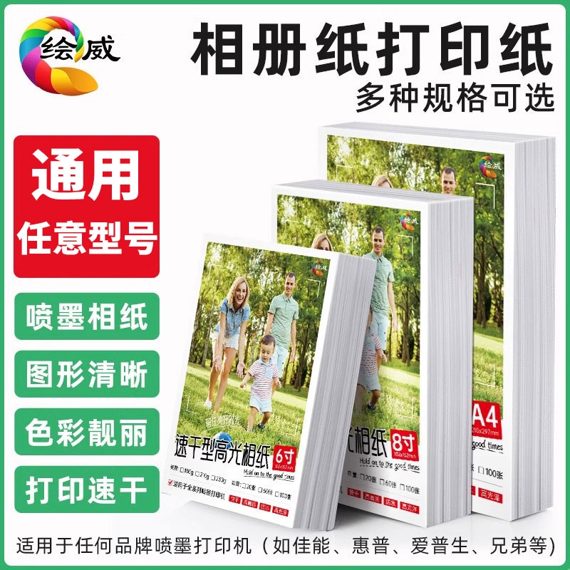 绘威适用epson爱普生打印相片纸
