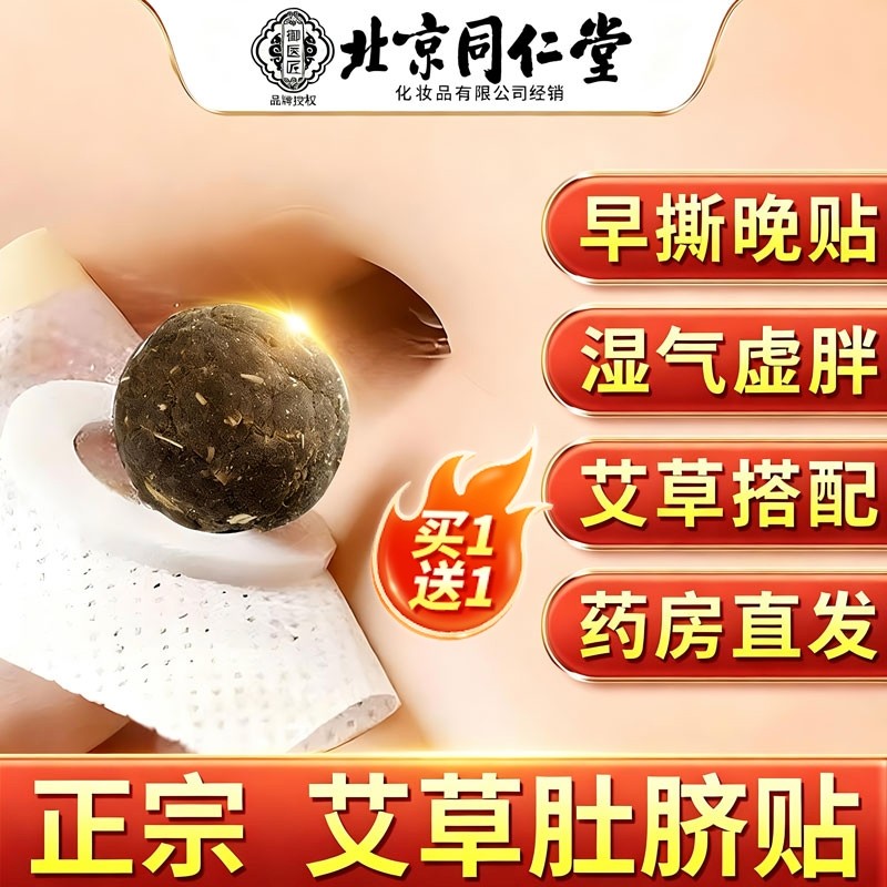 北京同仁堂艾草肚脐贴艾脐贴艾灸艾草绒非排毒去湿气体内祛湿调理,保健用品,艾灸/艾草/艾条/艾制品,淘宝优惠券,粉丝福利购,淘宝优惠卷