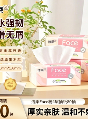 抽纸洁柔粉Face可湿水4层80抽20包实惠装面巾纸餐巾纸家用整箱装