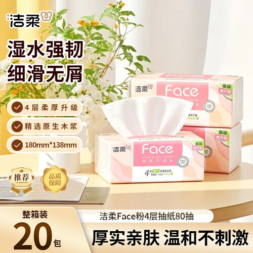 洁柔粉Face面巾纸4层80抽20包