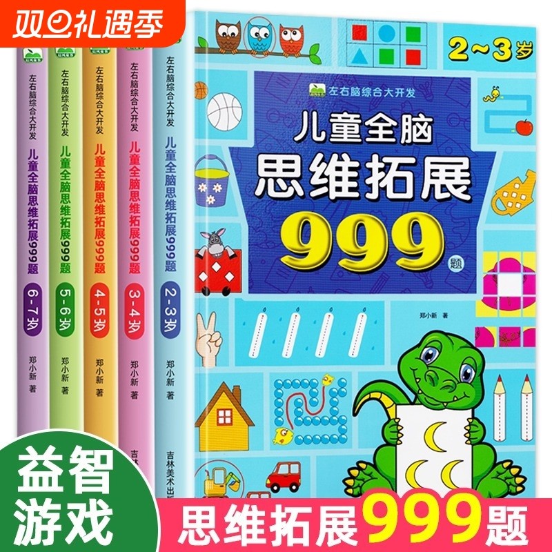 儿童全脑思维拓展训练999题 2-3-4-5-6-7岁全套幼儿左