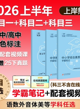 上岸熊中学科目三教资2025下半年考试资料重点三色学霸笔记初中高中综合素质教学知识与能力教师资格证用书教材语文数学英语
