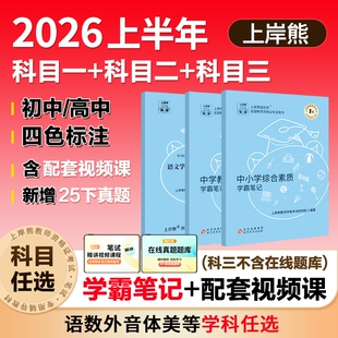 上岸熊中学科目三教资2025下半年考试资料重点三色学霸笔记初中高中综合素质教学知识与能力教师资格证用书教材语文数学英语