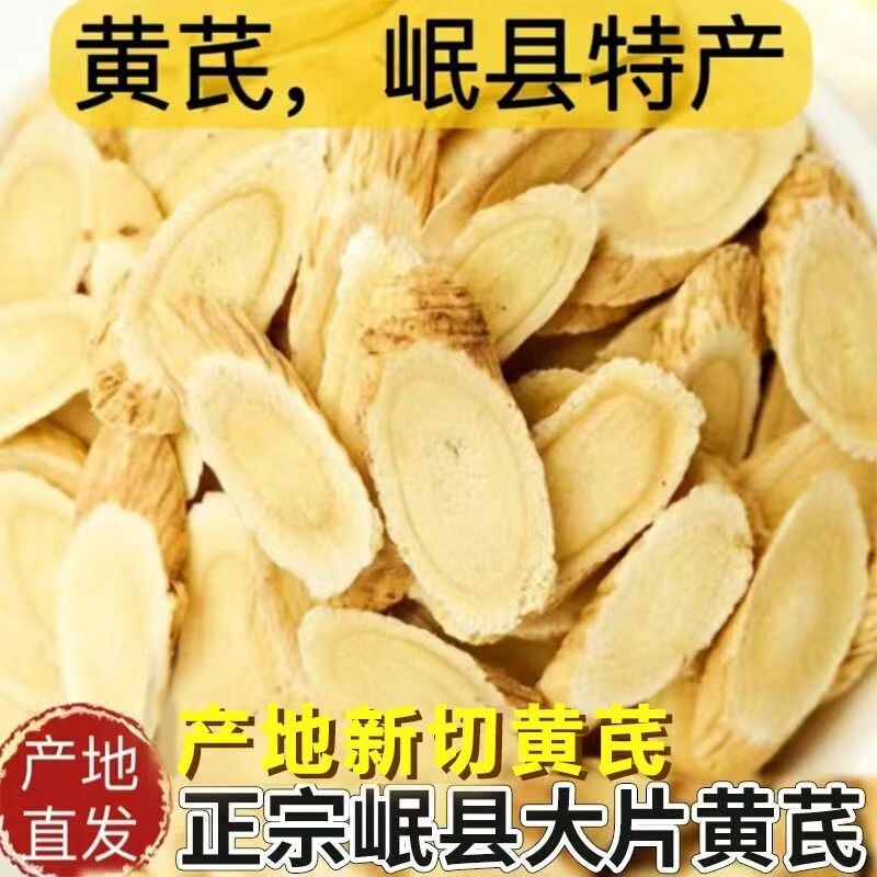 甘肃黄芪干货岷县正品净重黄芪片中药材特级当归党参黄氏泡茶泡水
