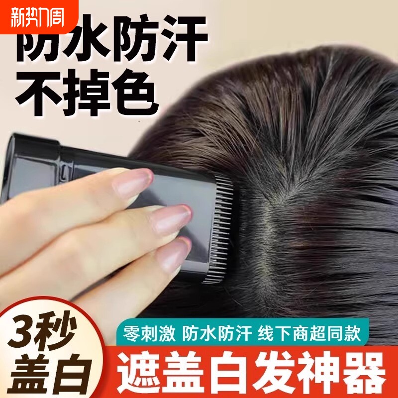 美发棒白发遮盖神器不掉色一次性美发笔遮白发植物一抹黑补色不沾