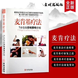 步告别颈椎腰椎烦恼 新西兰 罗宾·麦肯基 赠学习视频 全新正版 脊柱矫正逻辑 麦肯基疗法