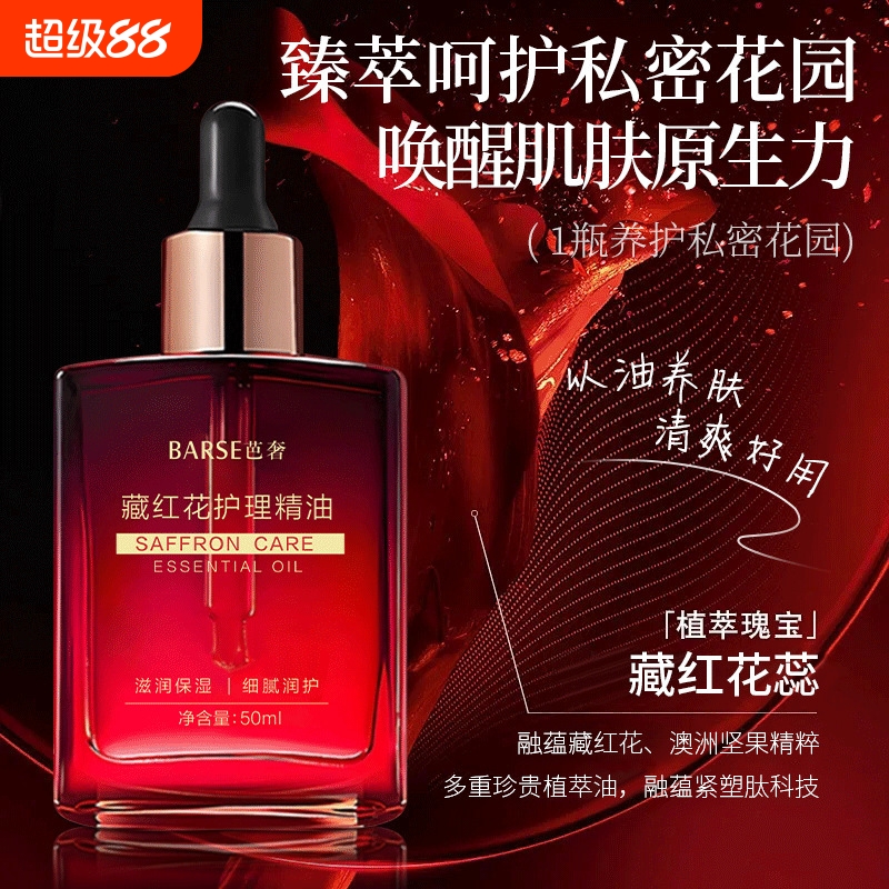 【店铺热销】藏红花私护精油私密粉嫩褪去黑色素水润紧致保养花园
