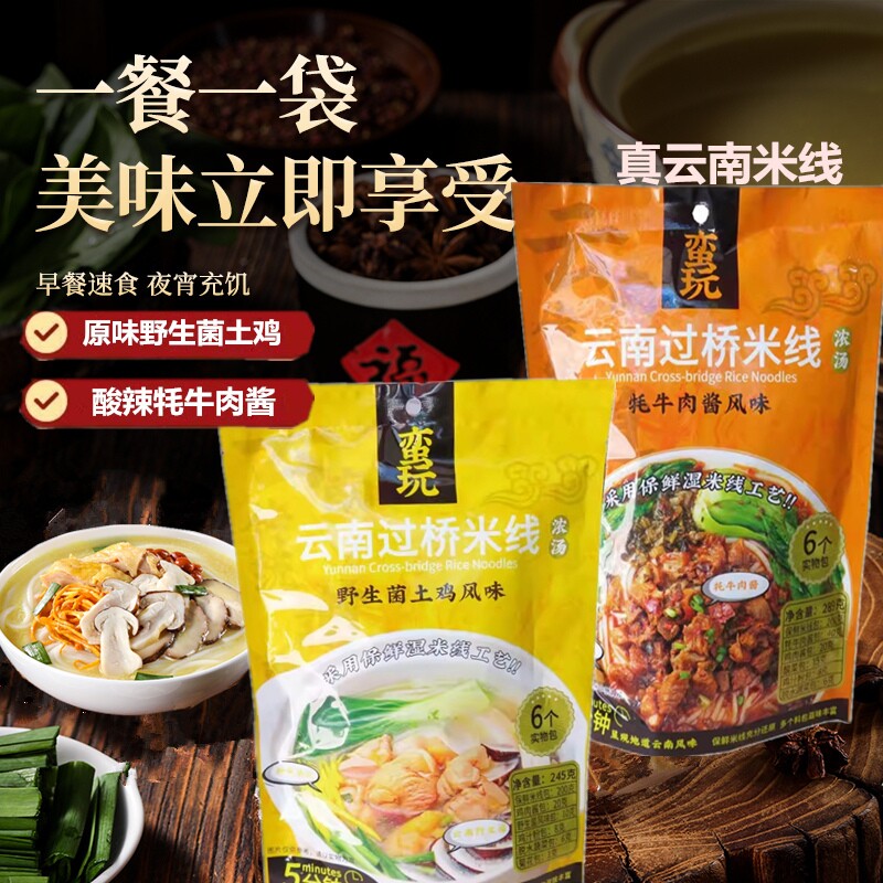 野生菌土鸡云南牦牛肉酱小锅方便懒人速食过桥米线粉丝米粉含料包