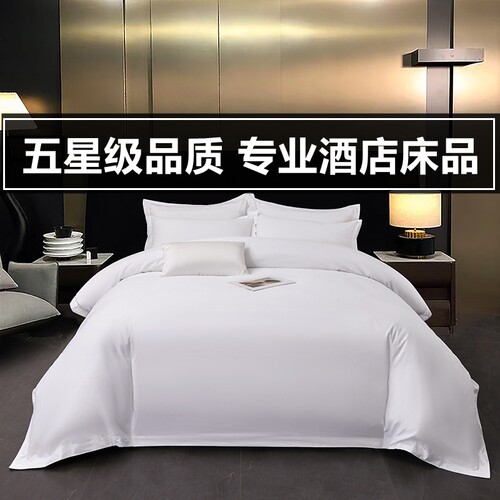 五星级酒店床品四件套60全棉宾馆床上用品纯白色民宿纯棉布草专用