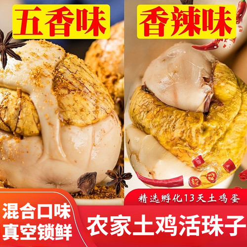 活珠子新鲜13天活珠子鸡胚蛋土鸡半喜蛋钢化蛋毛鸡蛋即食五香香辣