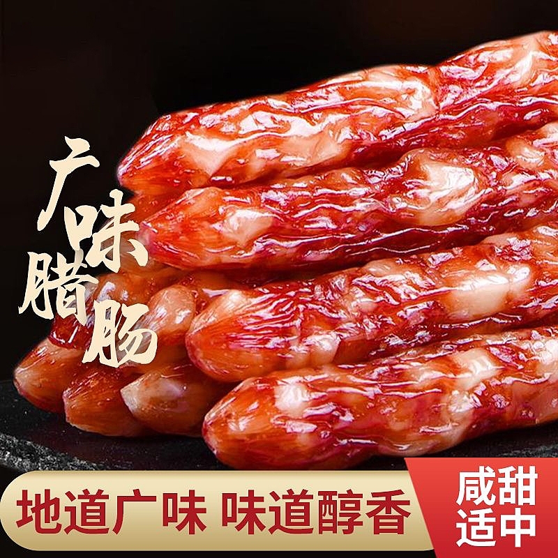 广式广味腊肠商用广味腊肉广东特产甜煲仔饭专用甜肠香肠风干散装